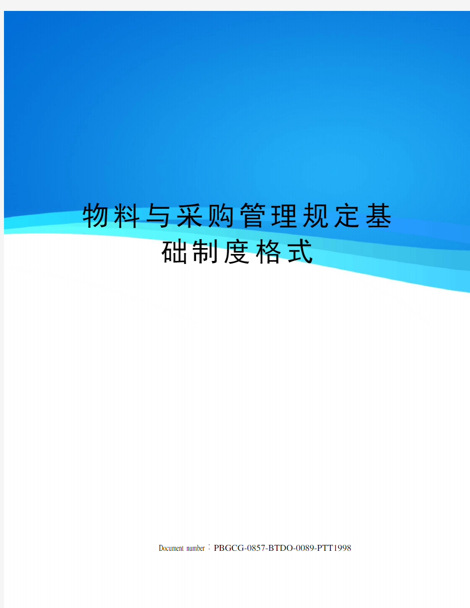 物料与采购管理规定基础制度格式