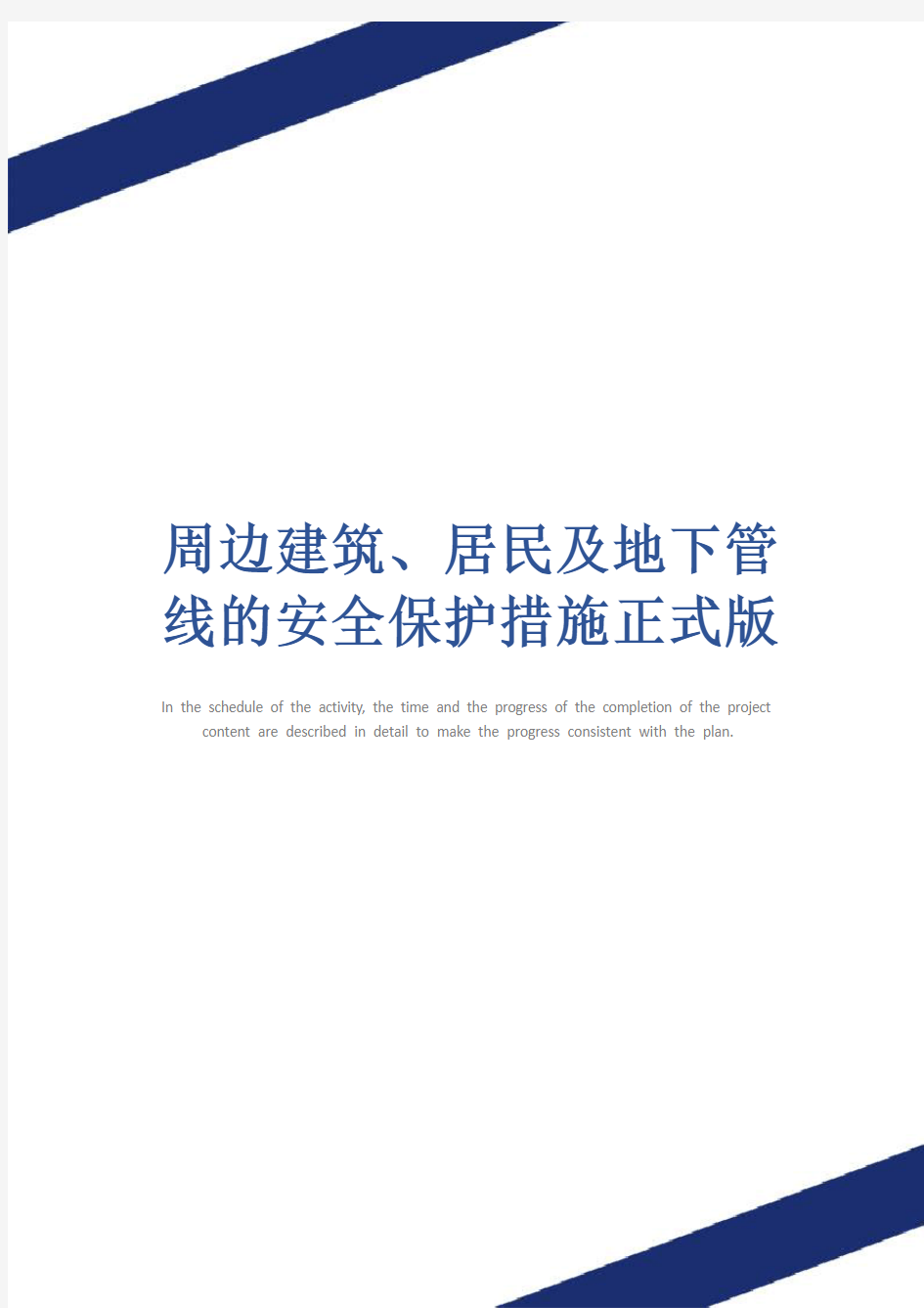 周边建筑、居民及地下管线的安全保护措施正式版