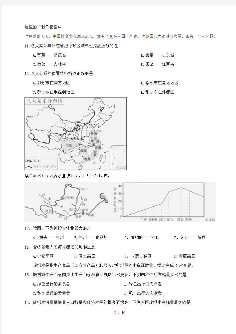 湖南省长沙市2018年中考地理真题试题含答案