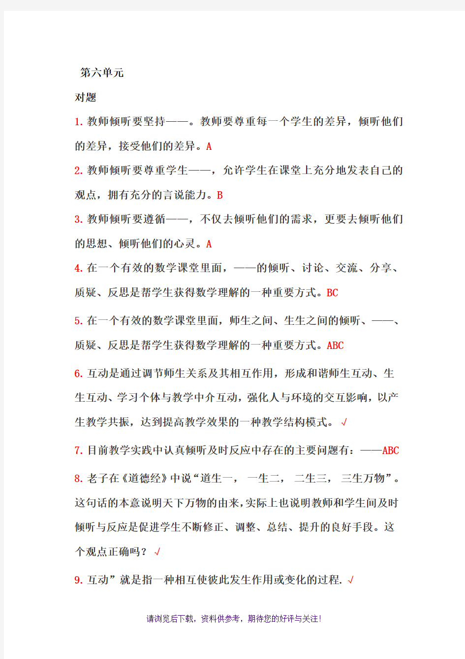 小学数学学科教师教学能力培训学习答案