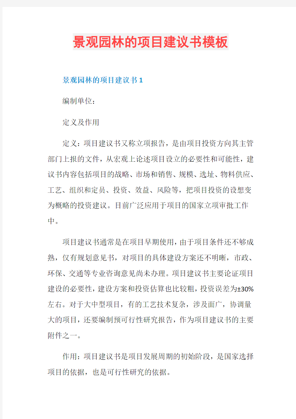 景观园林的项目建议书模板