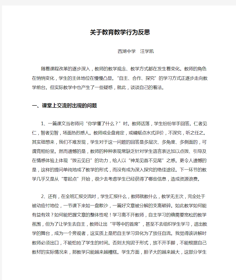 关于教育教学行为反思