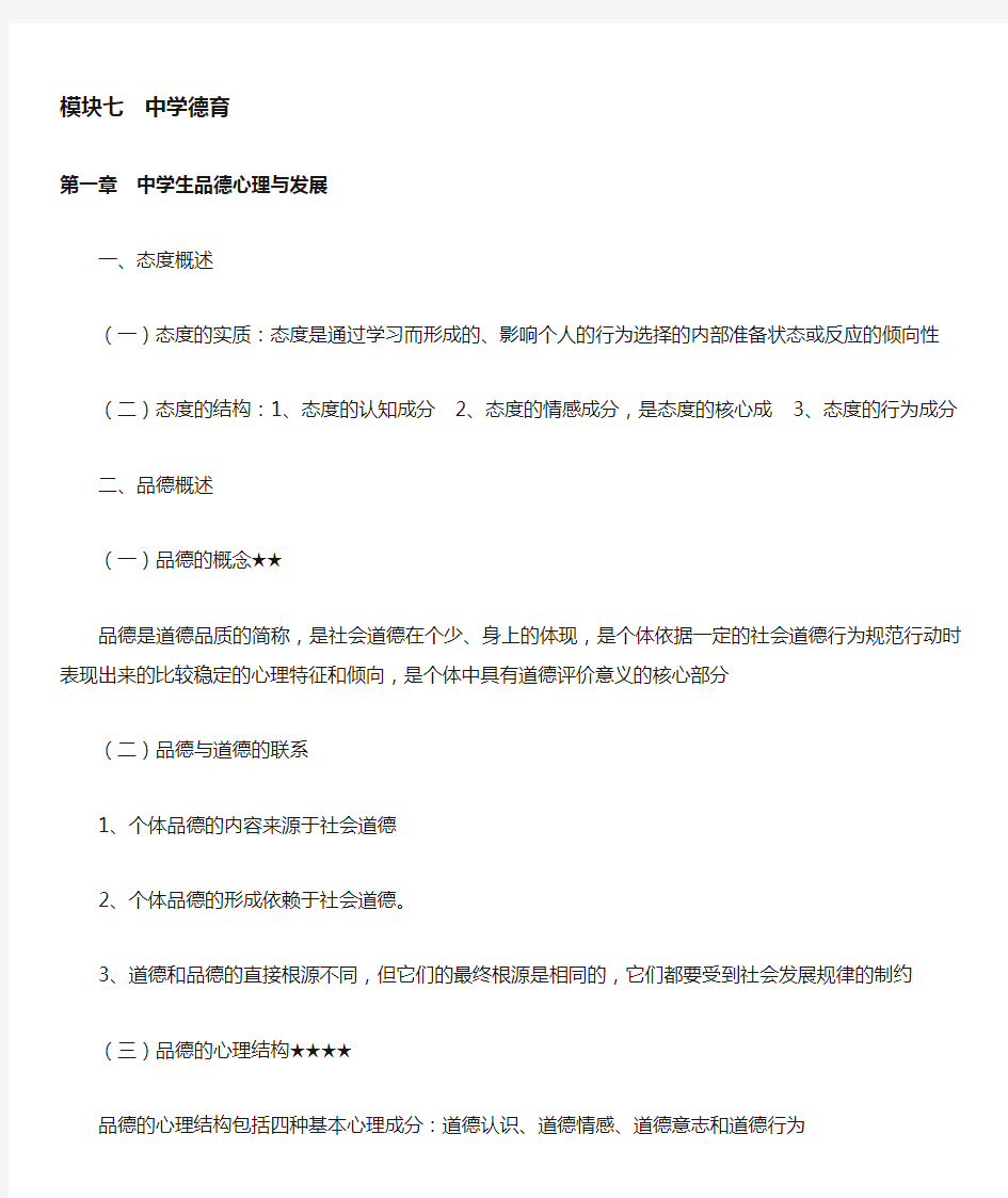 教师资格证教育知识与能力中学德育