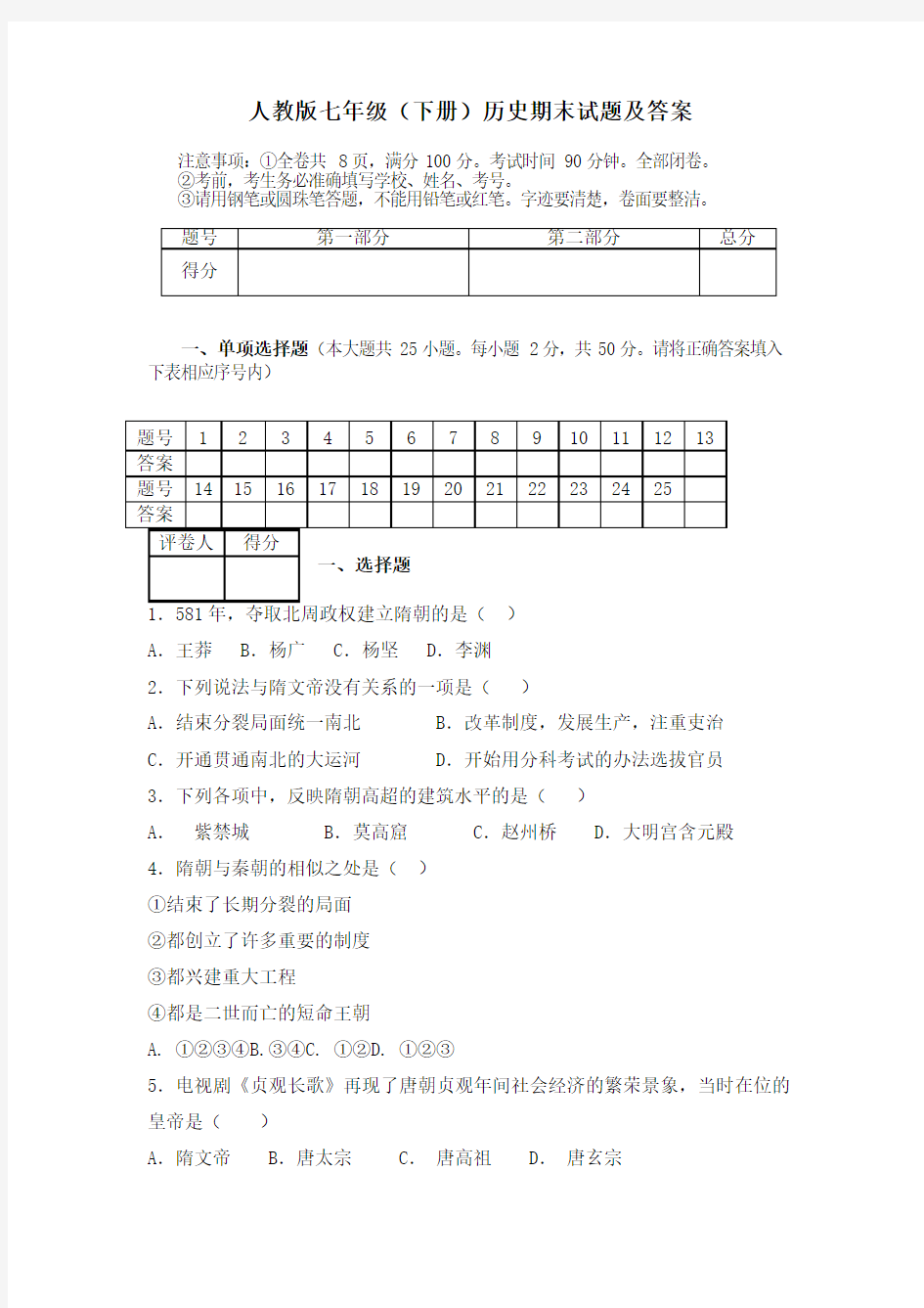 人教版七年级下册历史期末试题及答案