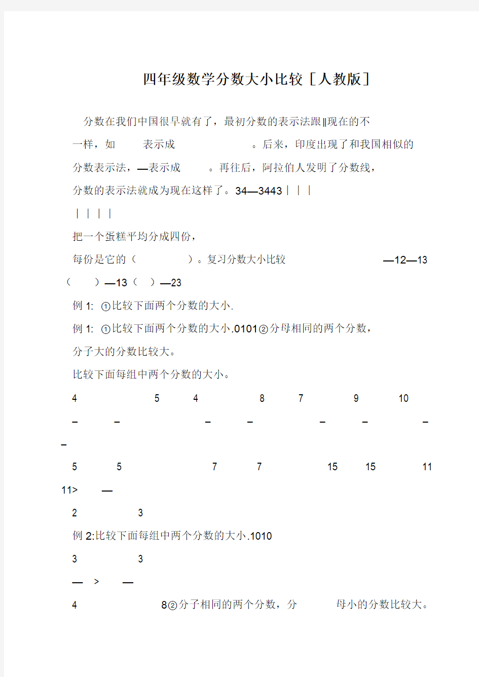 四年级数学分数大小比较[人教版]