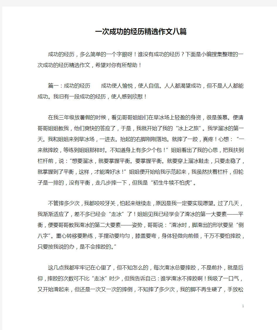 一次成功的经历精选作文八篇