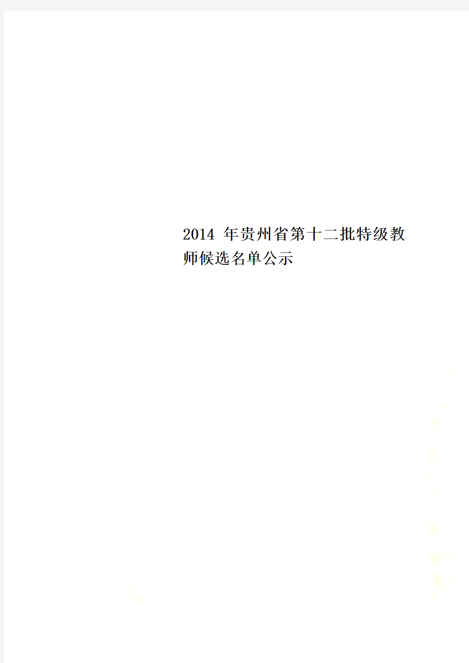 2014年贵州省第十二批特级教师候选名单公示