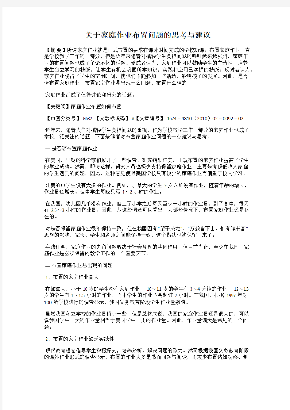 关于家庭作业布置问题的思考与建议