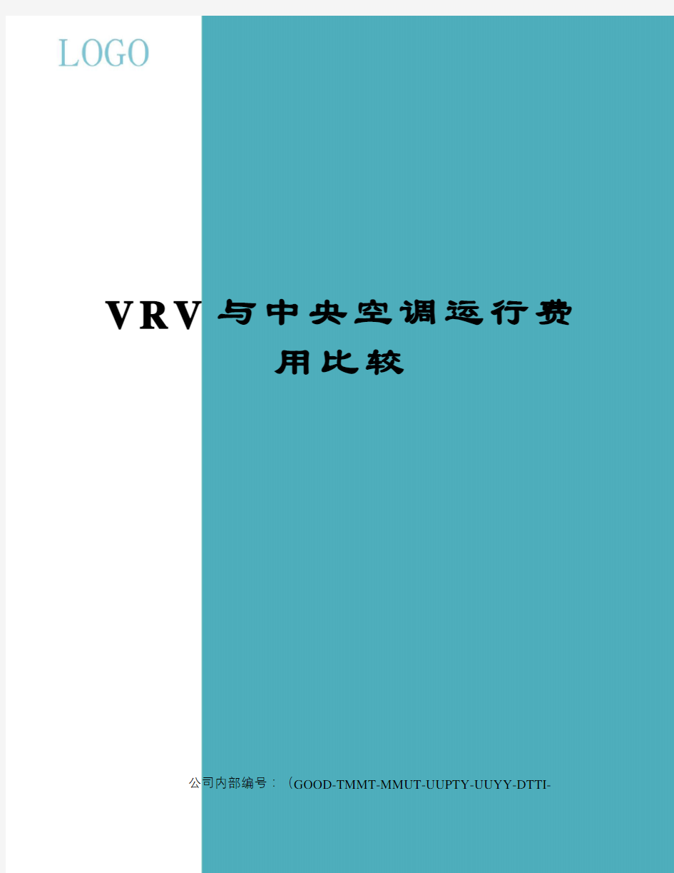 VRV与中央空调运行费用比较