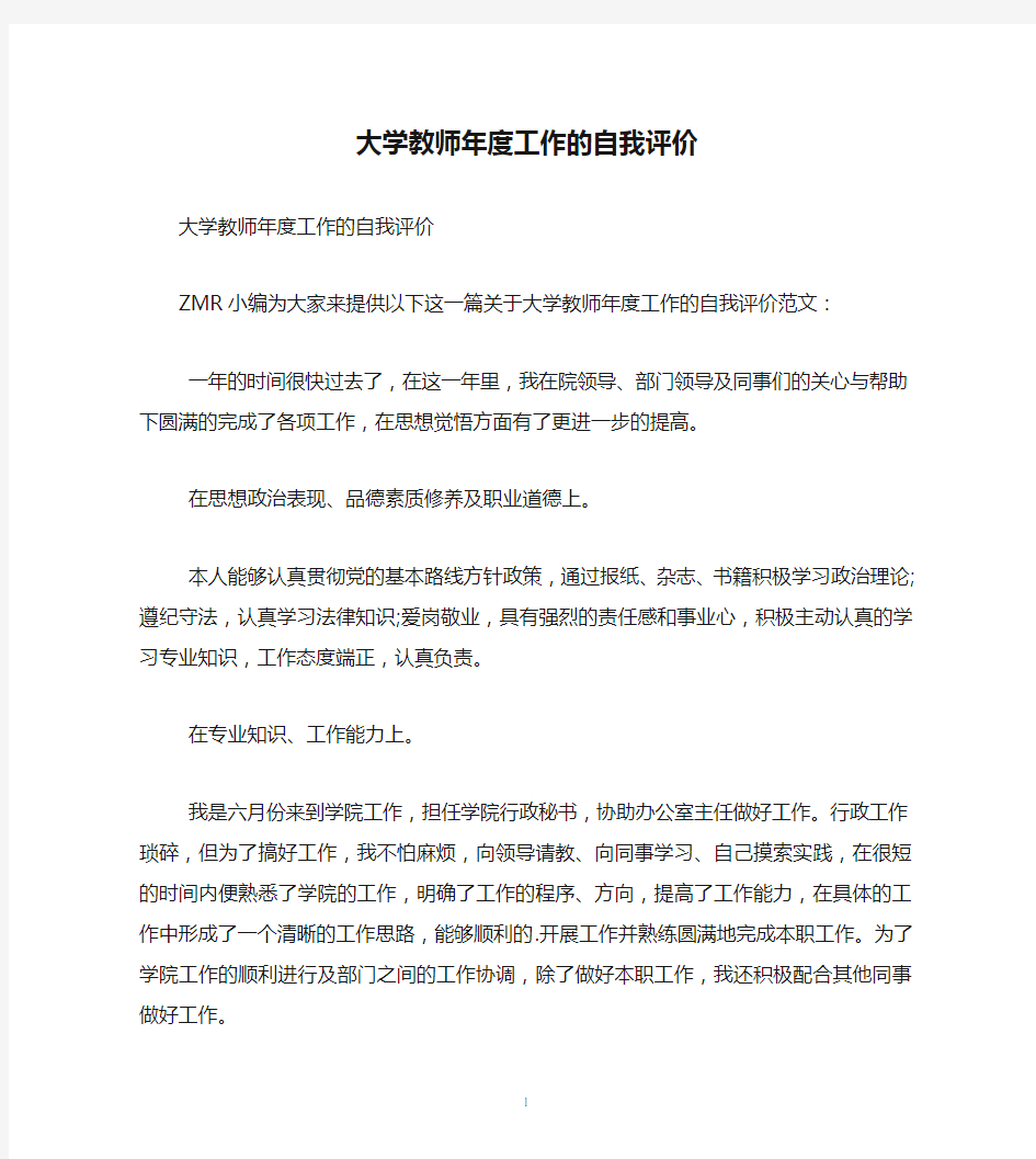 大学教师年度工作的自我评价