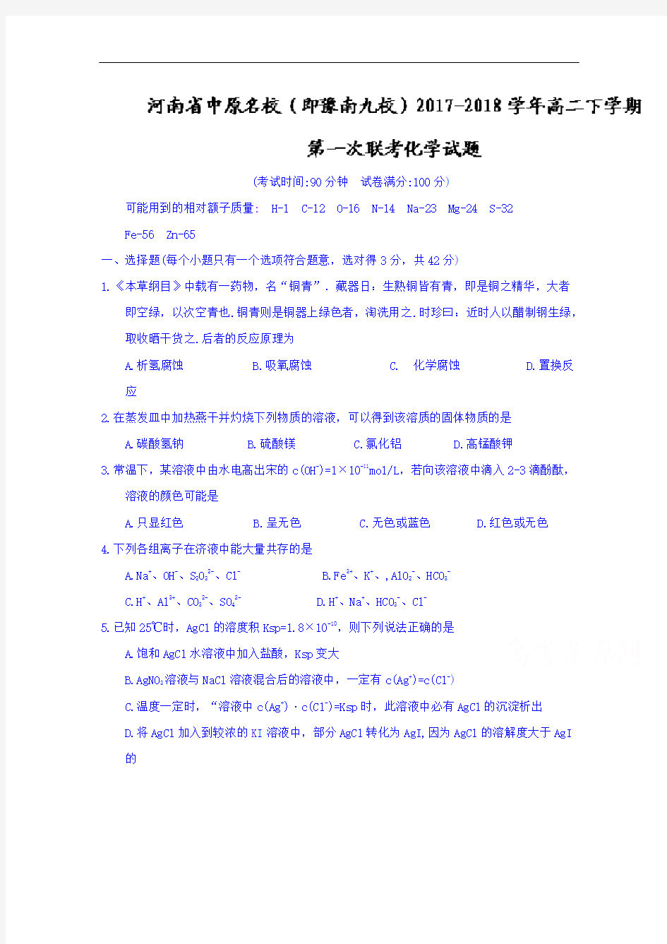 河南省中原名校(即豫南九校)2017-2018学年高二下学期第一次联考化学试题