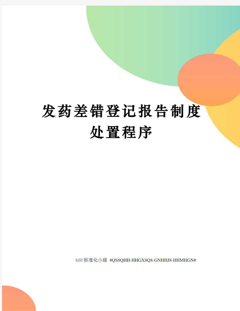 发药差错登记报告制度处置程序