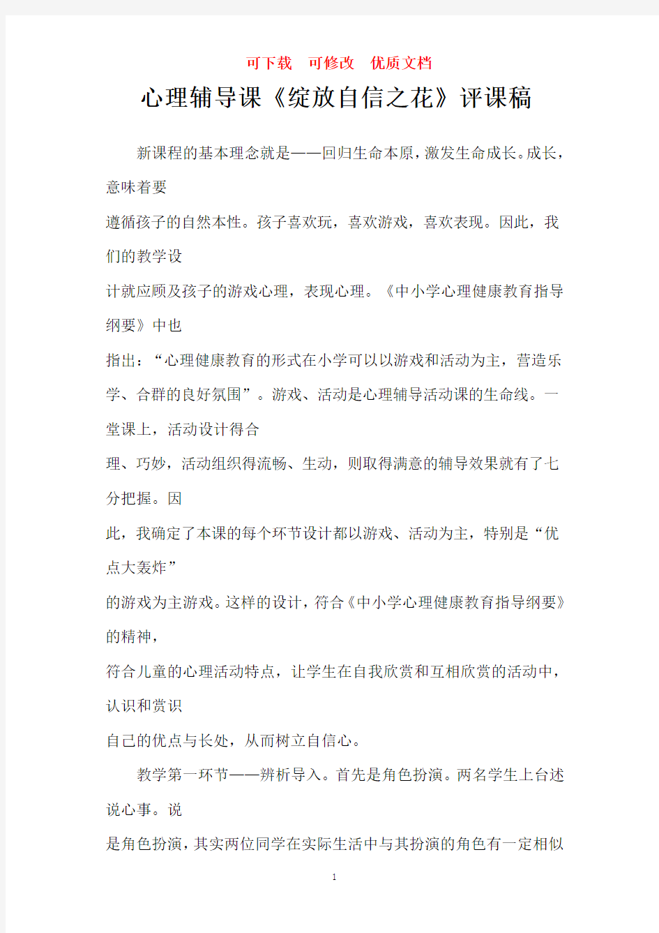 心理辅导课评课稿    可修改  可下载  优质文档