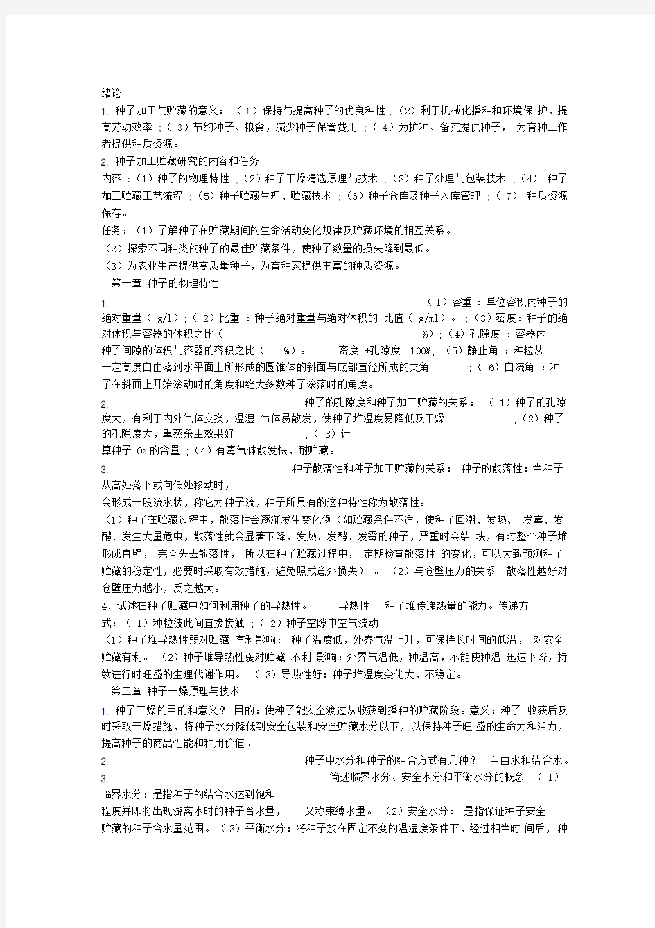 种子加工与贮藏