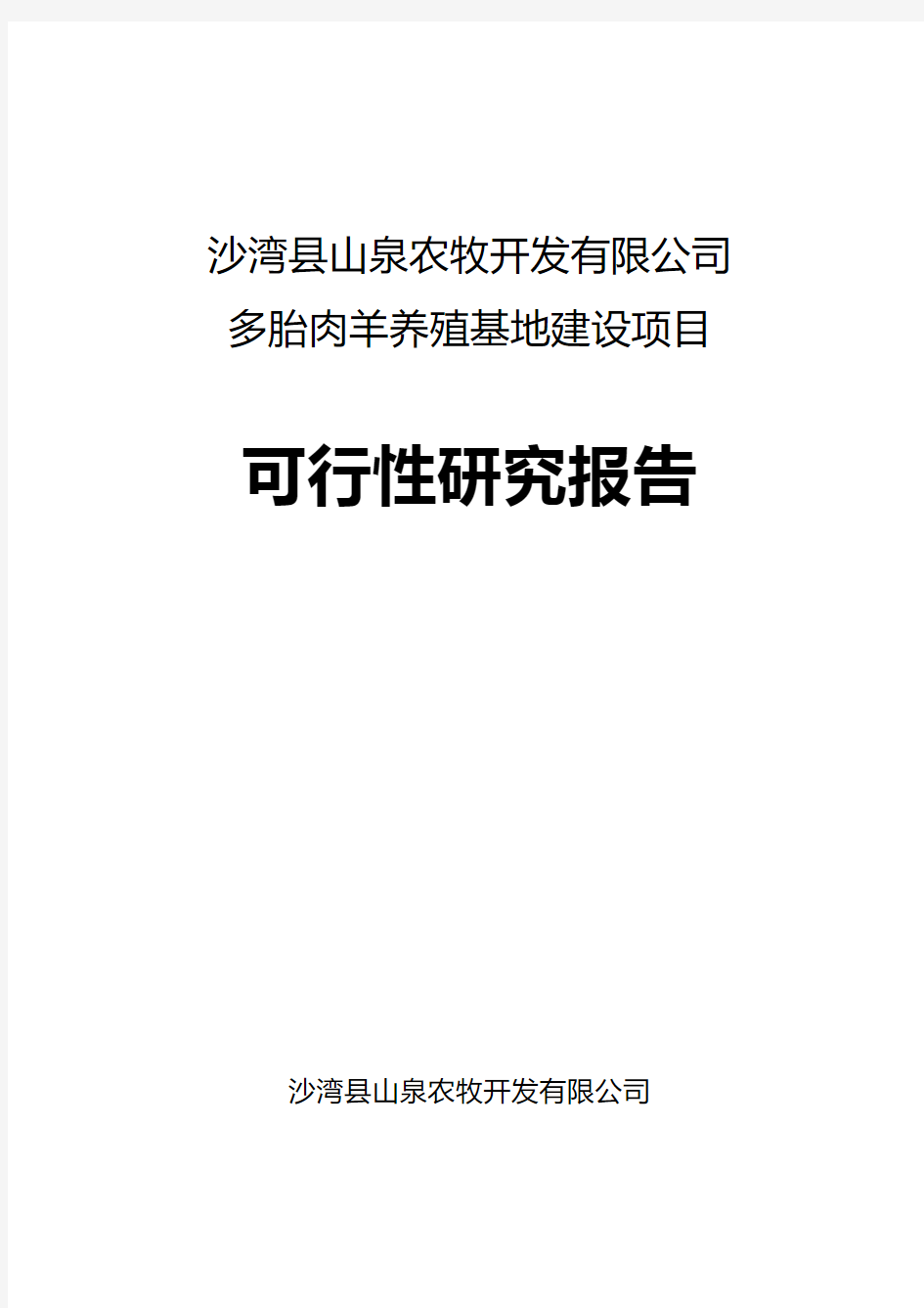 沙湾县山泉农牧开发有限公司多胎肉羊养殖项目可研报告书