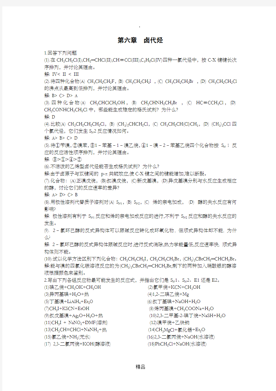 第六章 有机化学课后习题答案