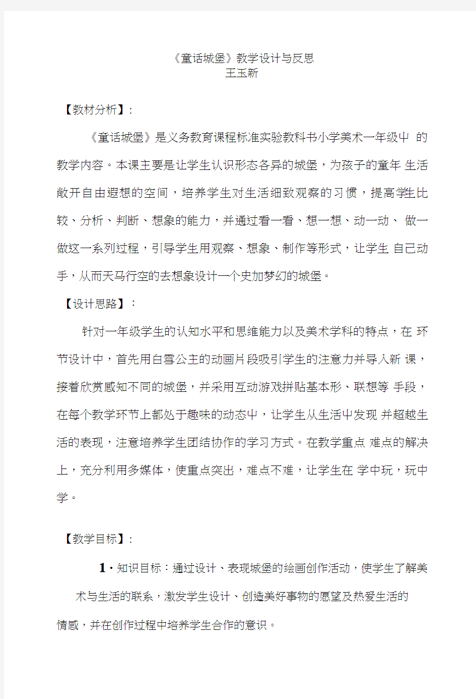 《童话城堡》教学设计与反思.doc