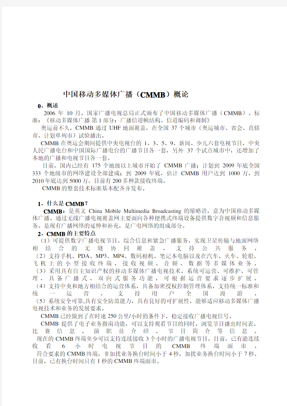 中国移动多媒体广播(CMMB)概论(doc 10页)