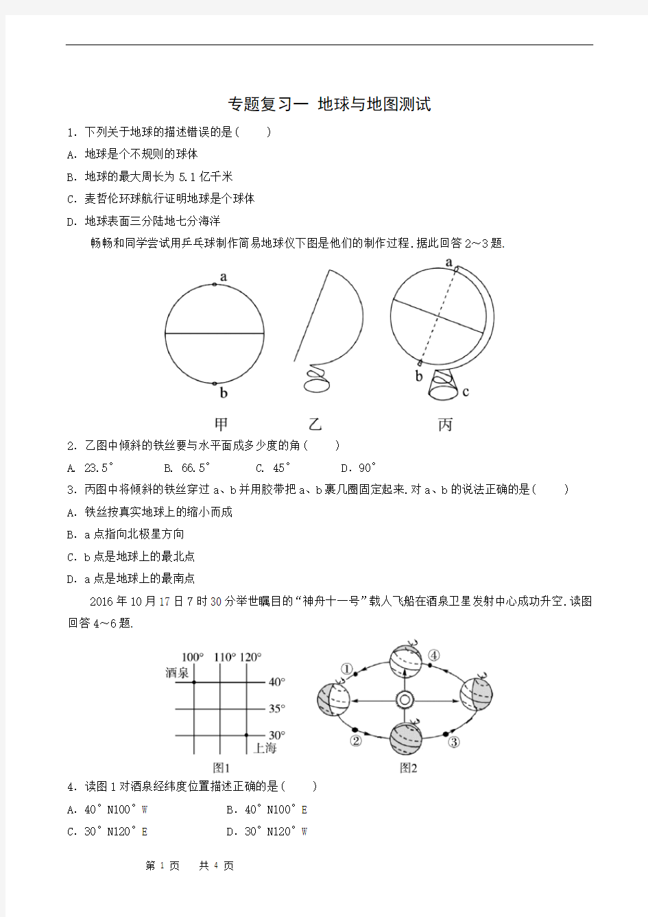 人教版中考地理专题复习：1地球与地图