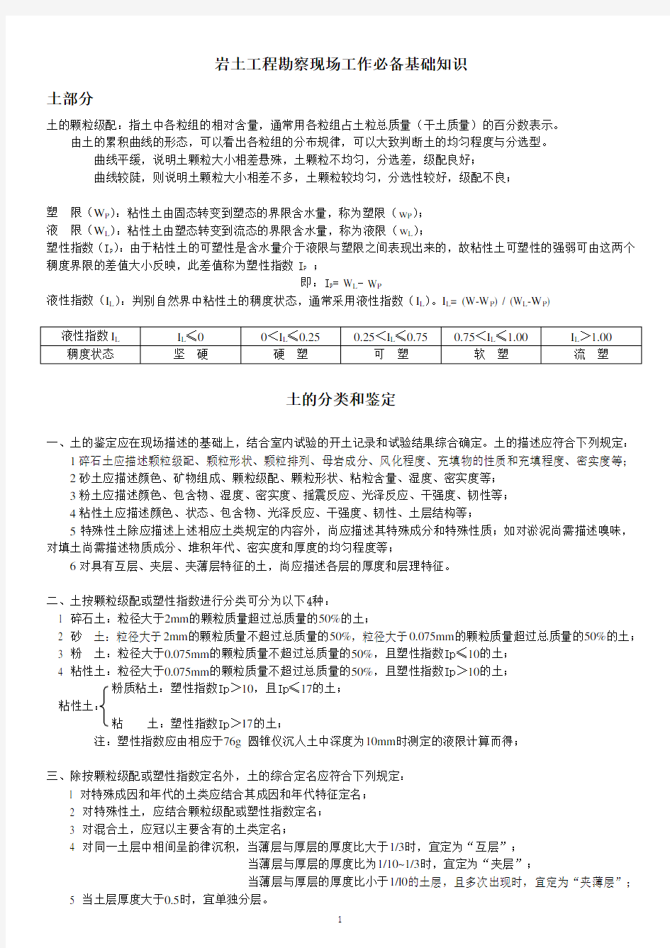 岩土工程勘察现场工作必备基础知识(自己总结)