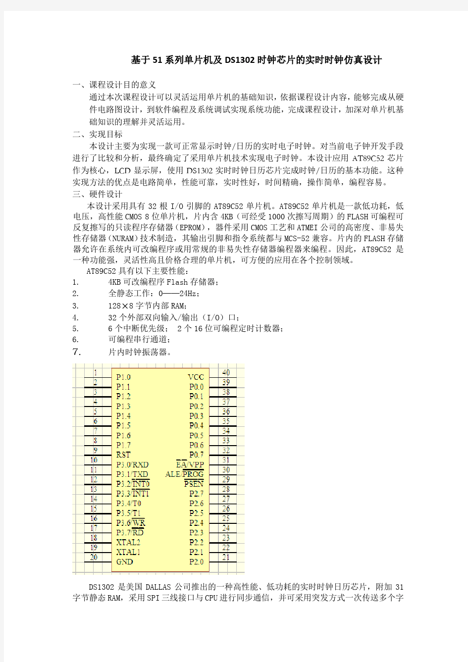 单片机仿真课程设计——基于单片机的实时时钟