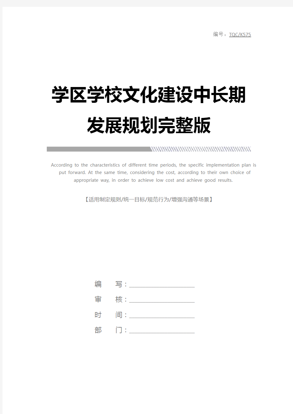 学区学校文化建设中长期发展规划完整版