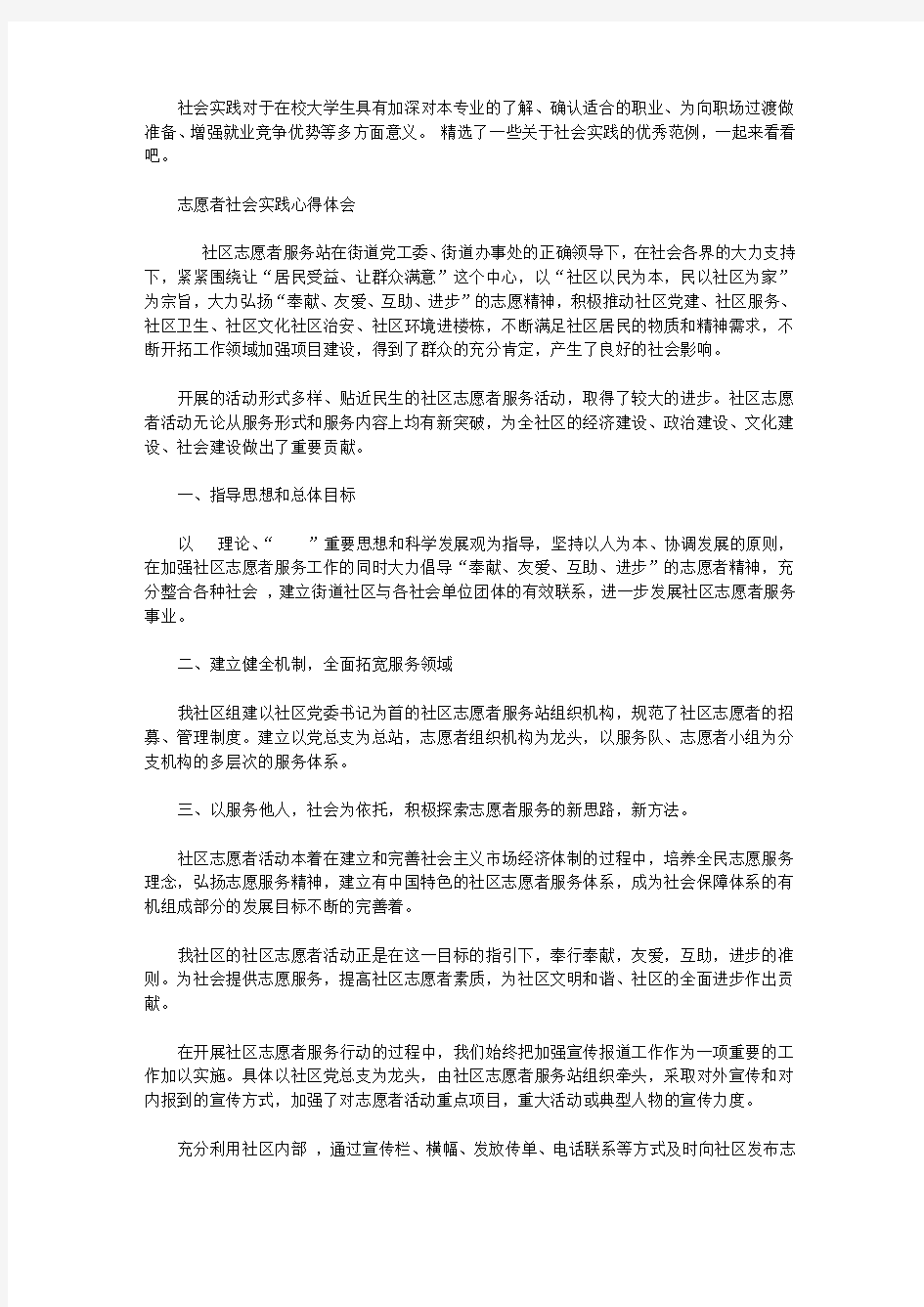 志愿者社会实践报告范文精选5篇