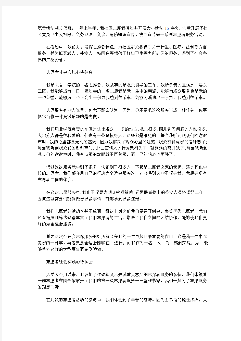 志愿者社会实践报告范文精选5篇