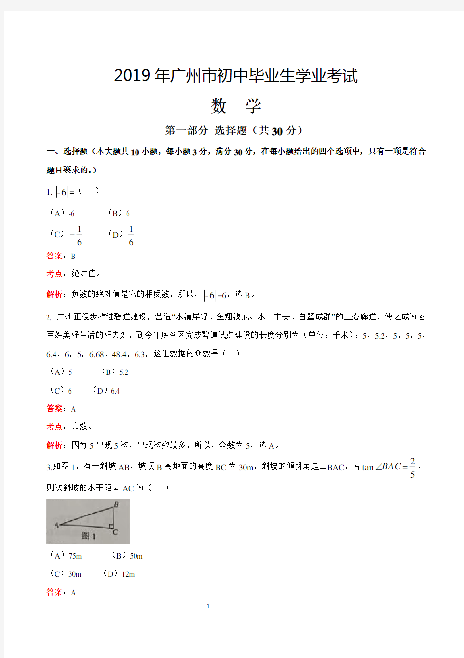 2019年广东省广州中考数学试卷解析版
