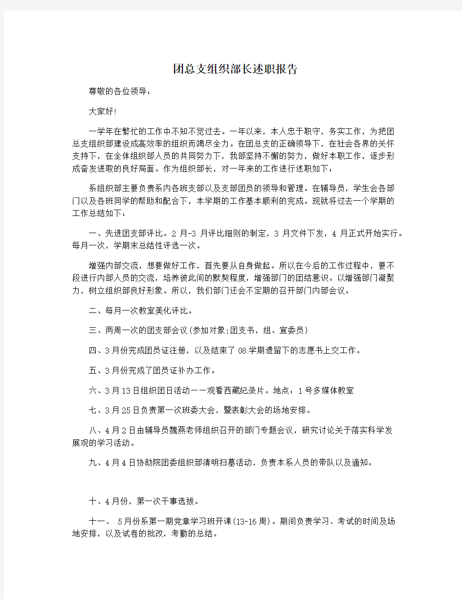 团总支组织部长述职报告