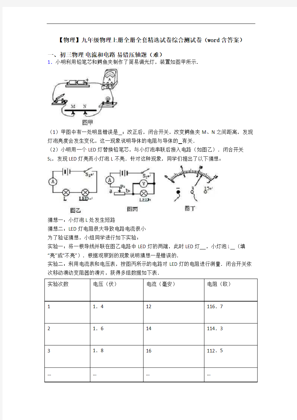 【物理】九年级物理上册全册全套精选试卷综合测试卷(word含答案)