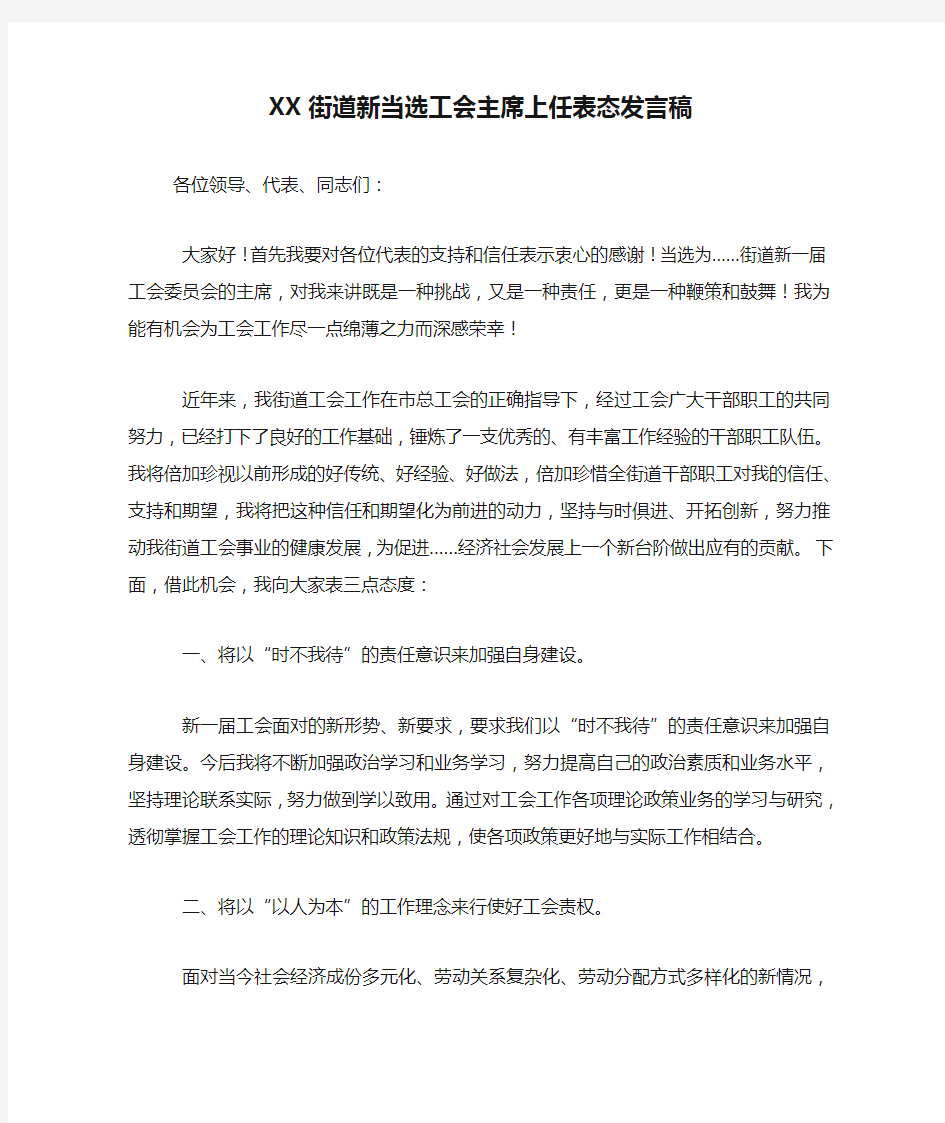 XX街道新当选工会主席上任表态发言稿