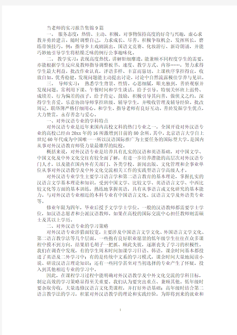 最新当老师的实习报告