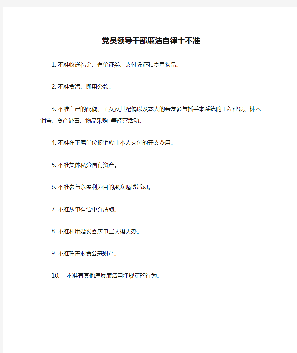 党员领导干部廉洁自律十不准