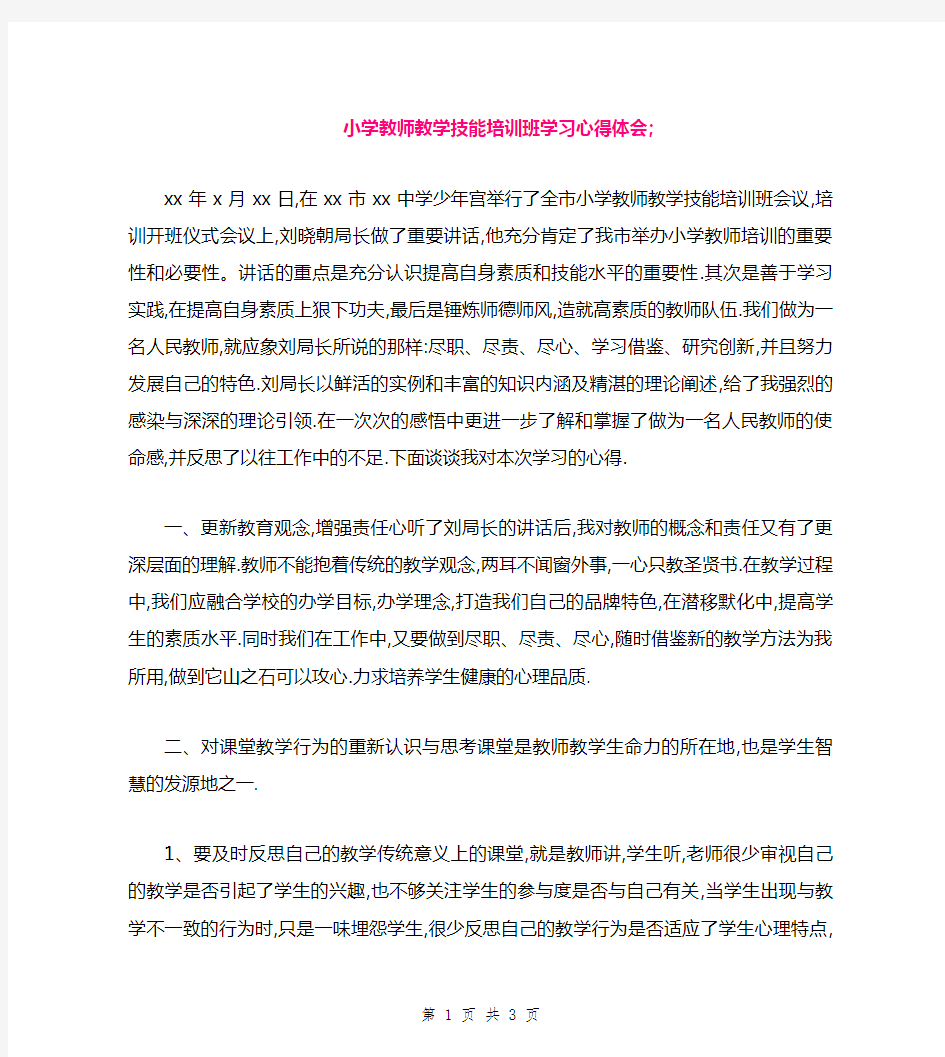 小学教师教学技能培训班学习心得体会