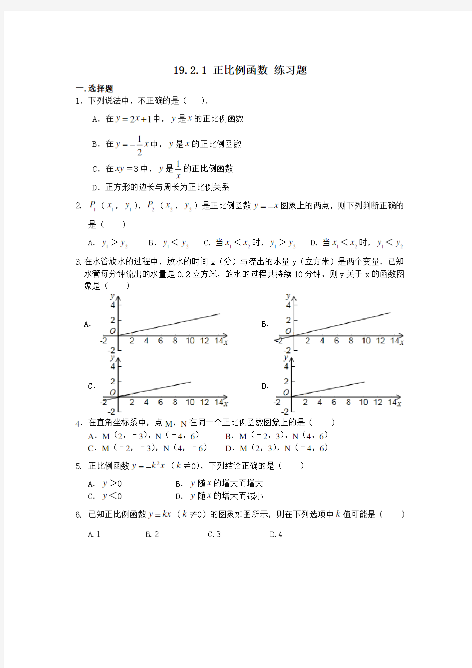 人教版八年级下册数学 19.2.1 正比例函数 练习题