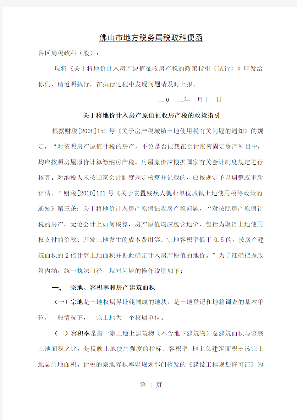 关于将地价计入房产原值征收房产税的政策指引10页word