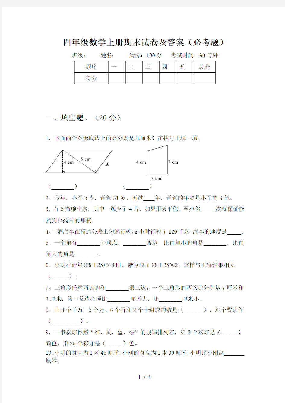 四年级数学上册期末试卷及答案(必考题)