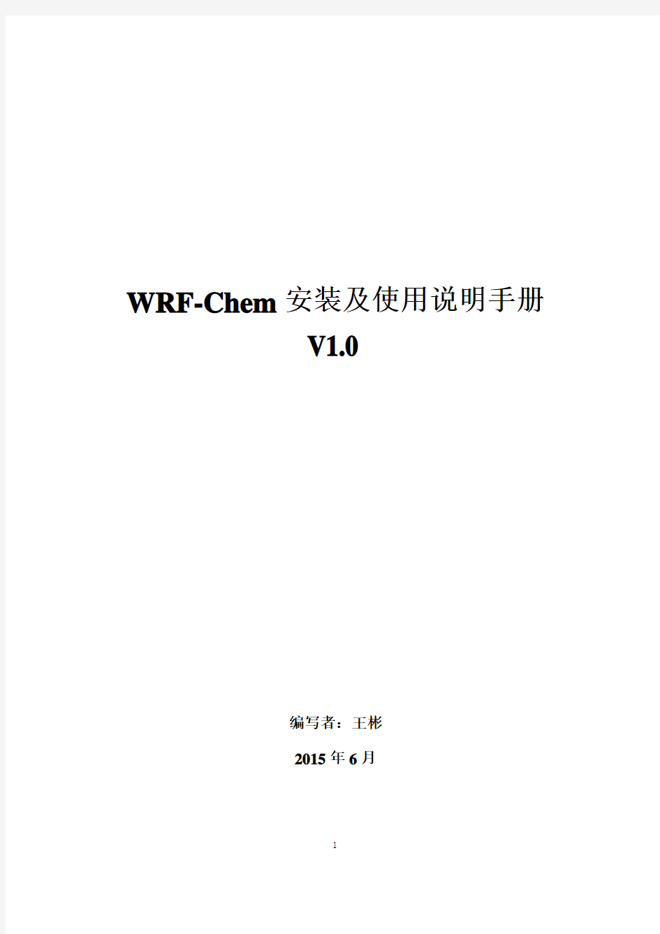 WRFChem安装及使用说明手册