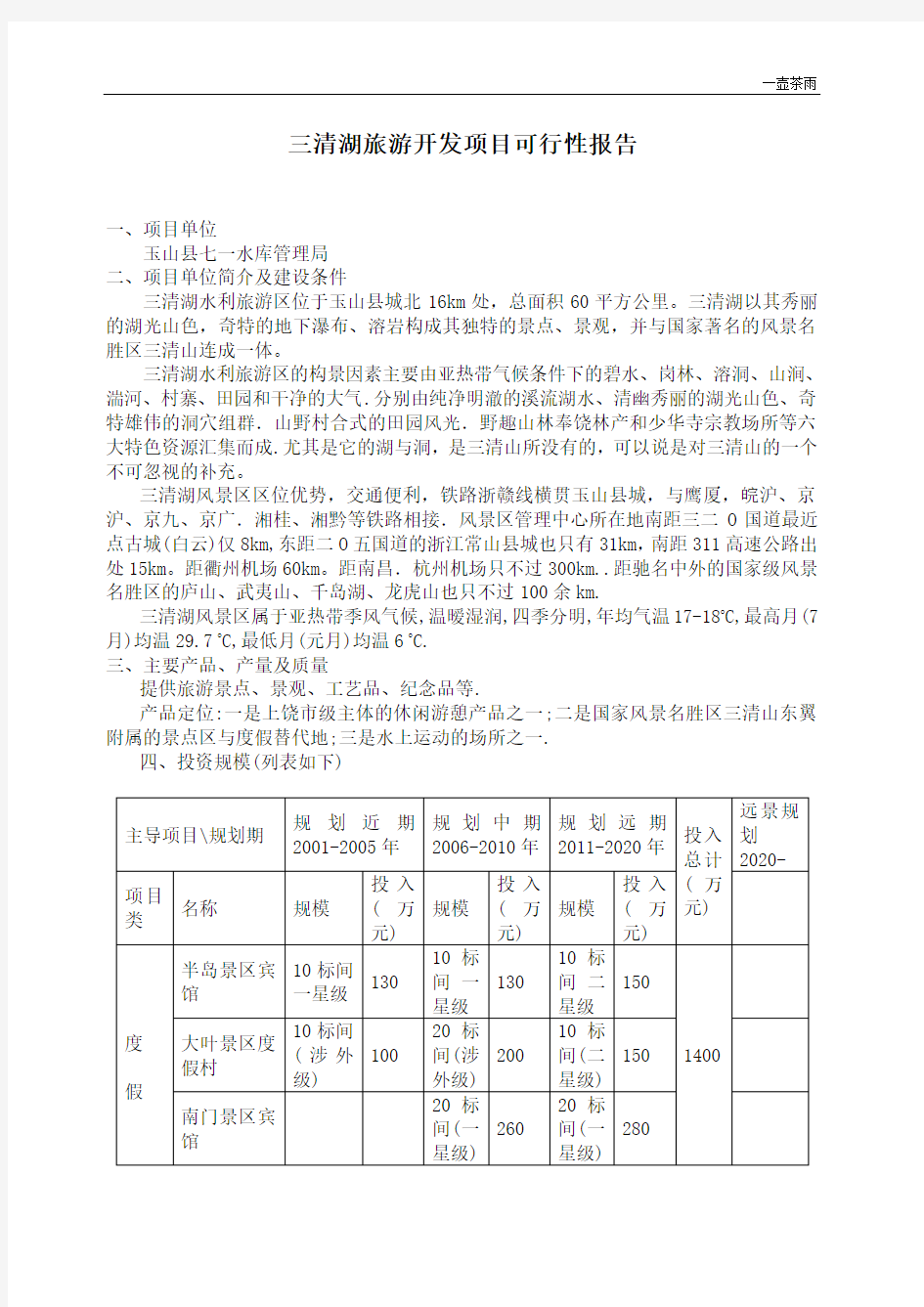 三清湖旅游开发项目可行性报告