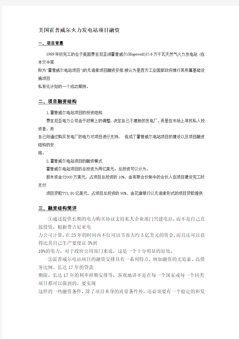 美国霍普威尔火力发电站项目融资