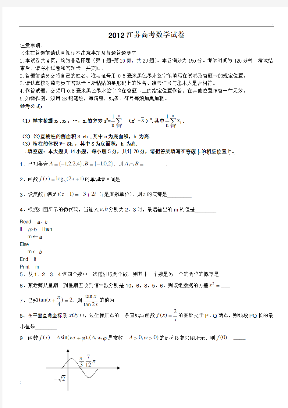 2012江苏省高考数学试卷(解析含答案版)