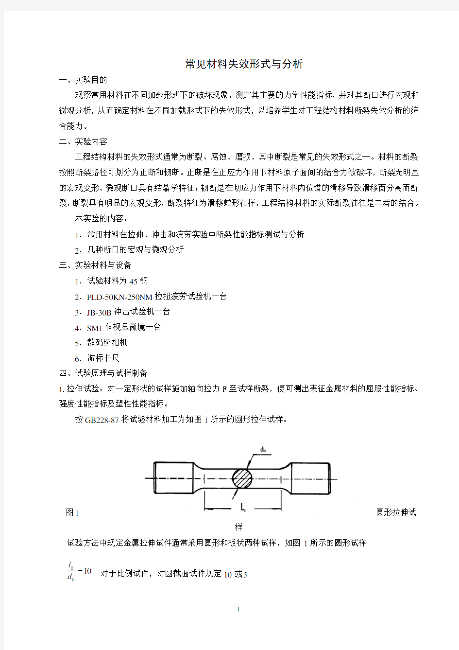 材料失效分析实验指导书