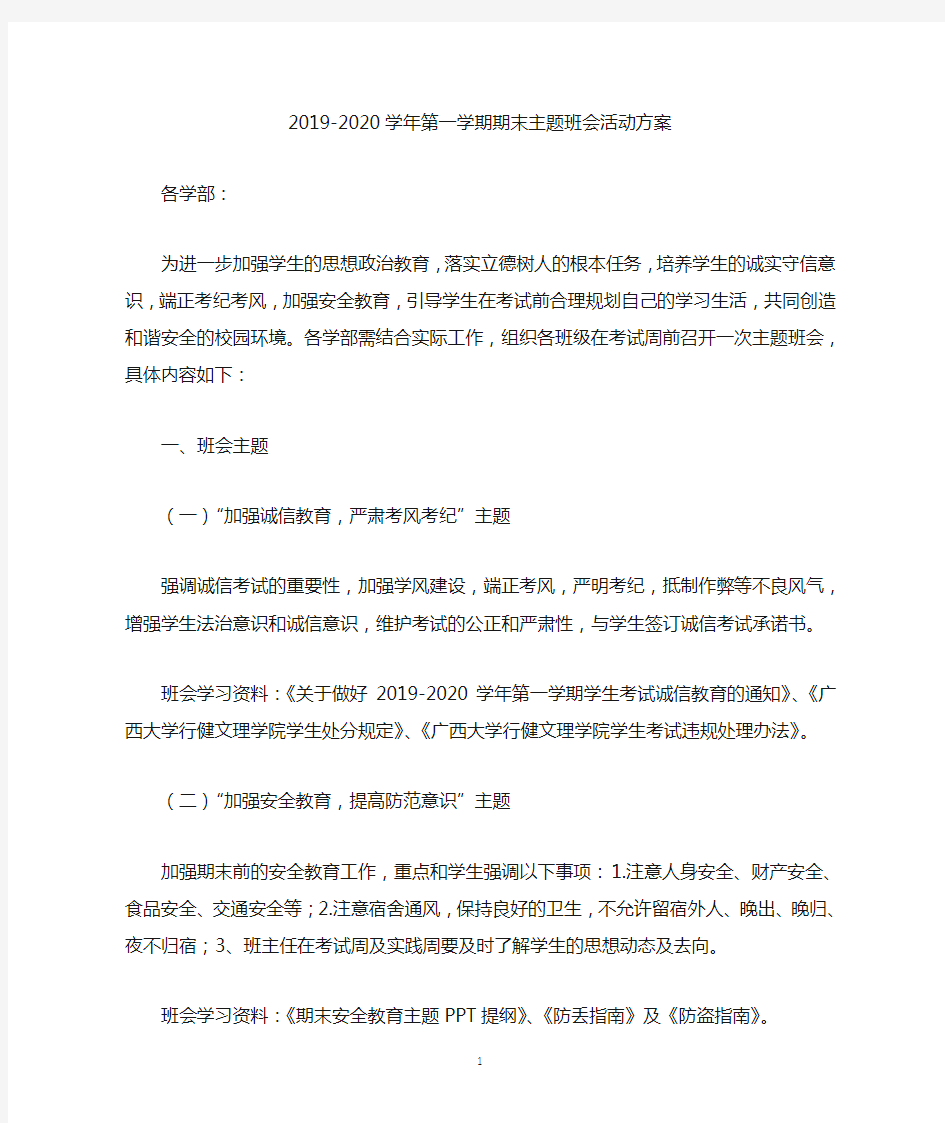 2019-2020学年第一学期期末主题班会活动方案