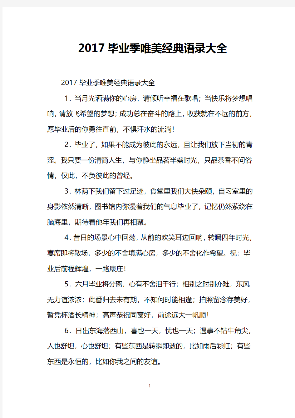 2017毕业季唯美经典语录大全