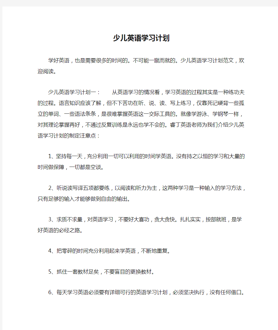 少儿英语学习计划