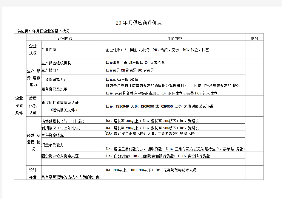 供应商评价表