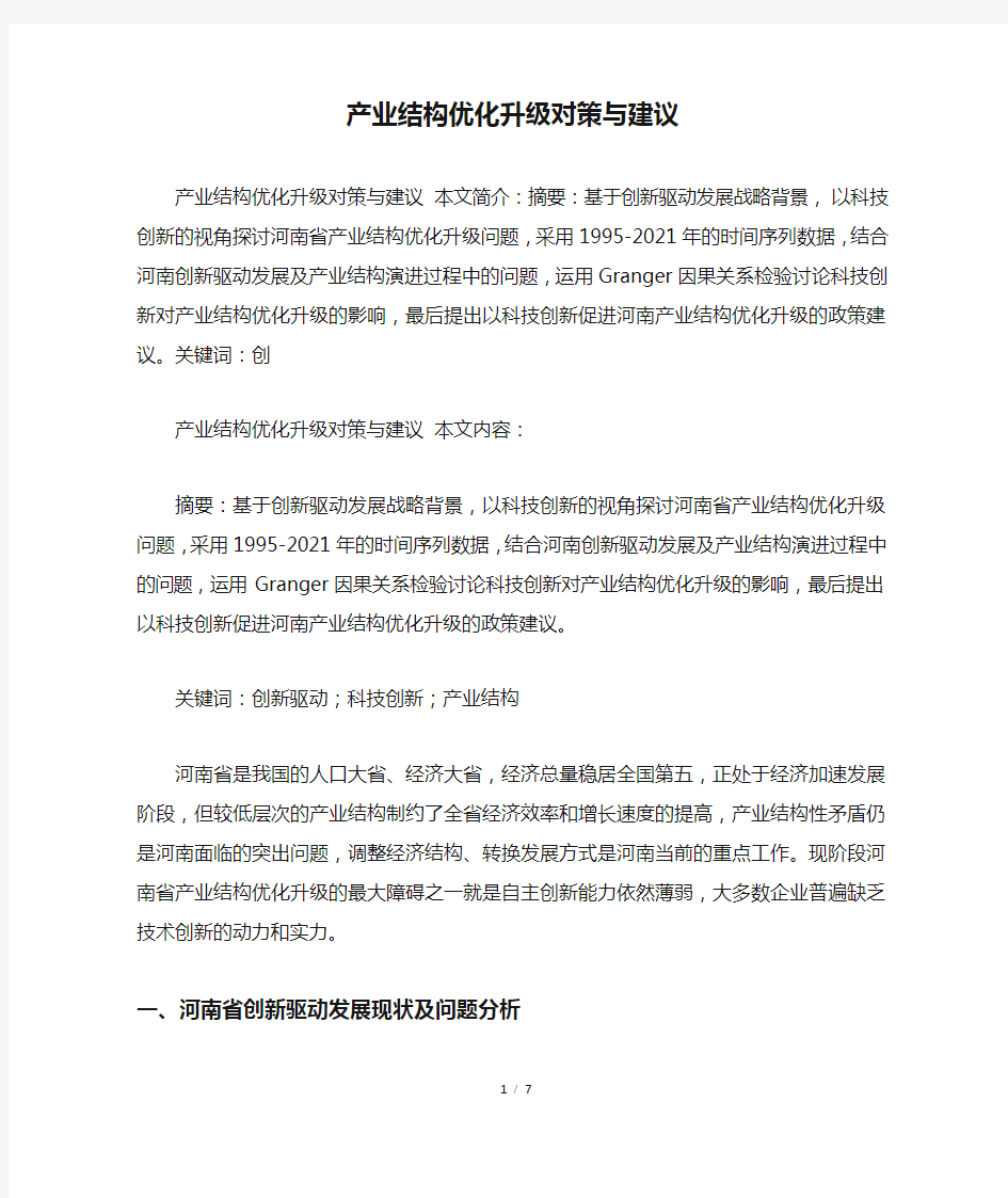 产业结构优化升级对策与建议