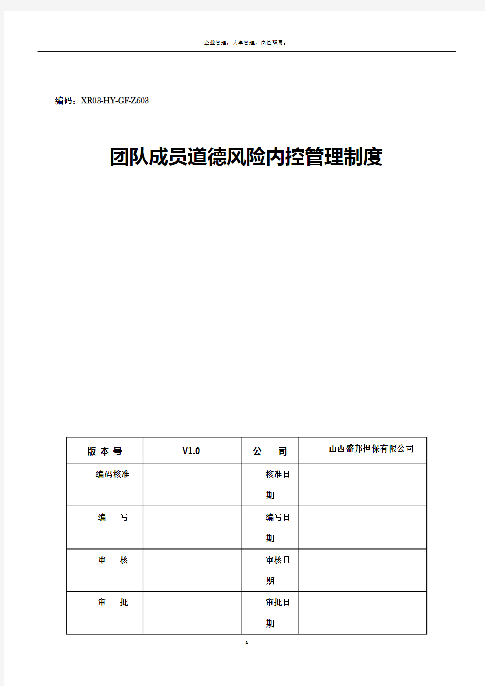 团队成员道德风险内控管理制度