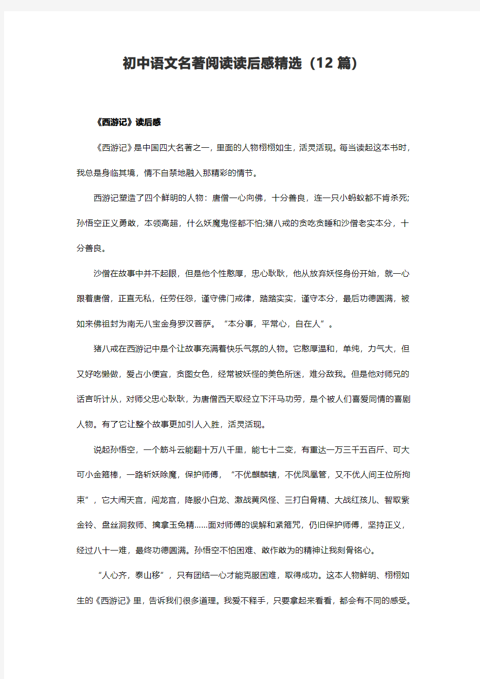 初中语文名著阅读读后感精选(12篇)